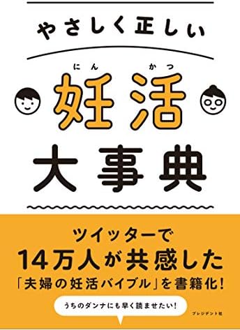 やさしく正しい 妊活大事典