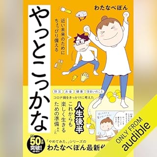 『やっとこっかな　近い未来のためにちょっぴり備える』のカバーアート