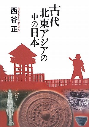 古代北東アジアの中の日本