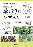 草取りにワザあり!: 庭・畑・空き地、場所に応じて楽しく雑草管理