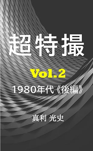 超特撮：日本特撮映像発達史 vol.2 1980年代後編