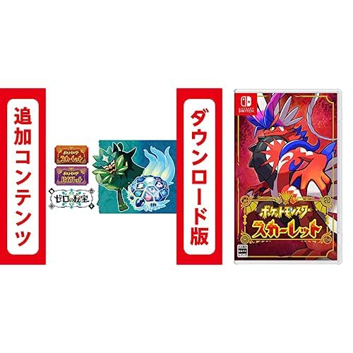 【Switch用追加コンテンツ】ポケットモンスター スカーレット・バイオレット ゼロの秘宝 |オンラインコード版 + ポケットモンスター スカーレット|オンラインコード版 セット