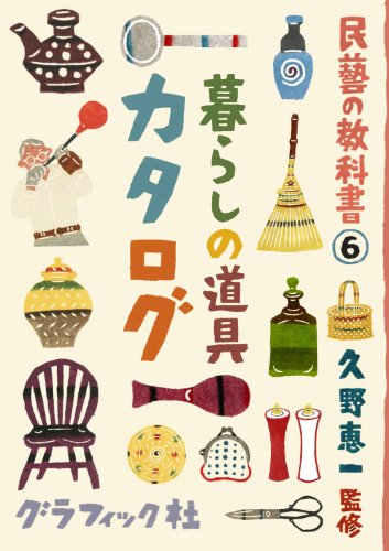 民藝の教科書6 暮らしの道具カタログ (民藝の教科書 6)