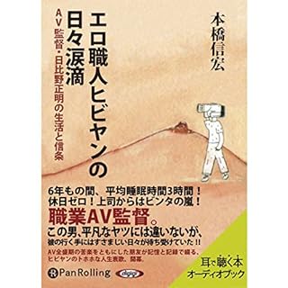 『エロ職人ヒビヤンの日々涙滴』のカバーアート