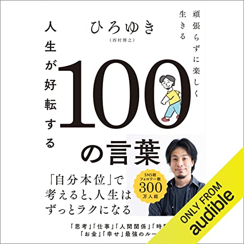 人生が好転する１００の言葉: 頑張らずに楽しく生きる