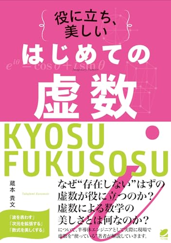 役に立ち、美しい はじめての虚数