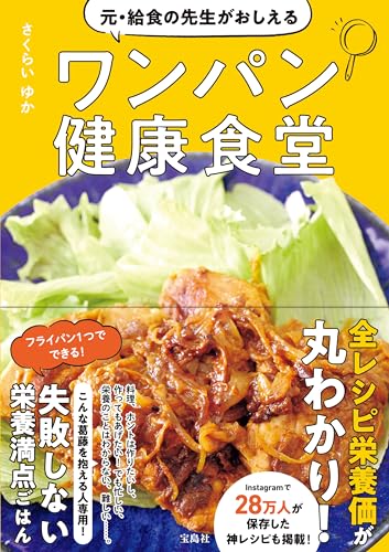 元・給食の先生がおしえるワンパン健康食堂