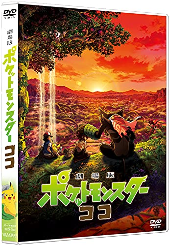 劇場版ポケットモンスター ココ (通常盤) (DVD)