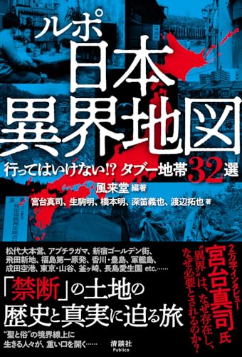 ルポ 日本異界地図　行ってはいけない!? タブー地帯32選