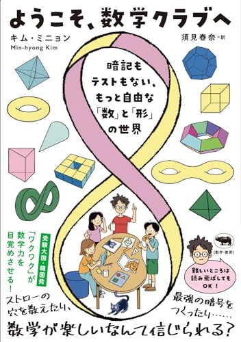 ようこそ、数学クラブへ ： 暗記もテストもない、もっと自由な「数」と「形」の世界