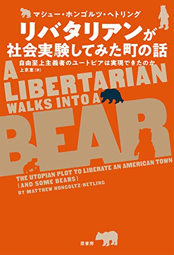 リバタリアンが社会実験してみた町の話:自由至上主義者のユートピアは実現できたのか