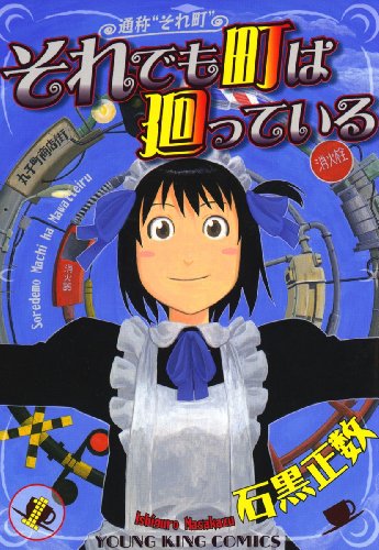 それでも町は廻っている（１） (ヤングキングコミックス)