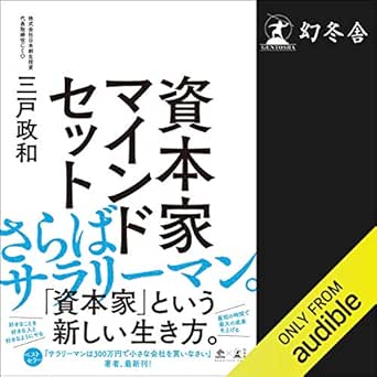 資本家マインドセット