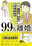 99%離婚 離婚した毒父は変われるか