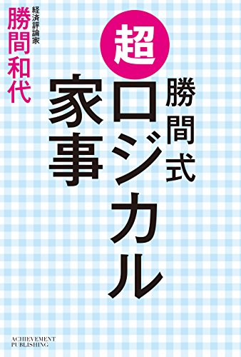 勝間式 超ロジカル家事