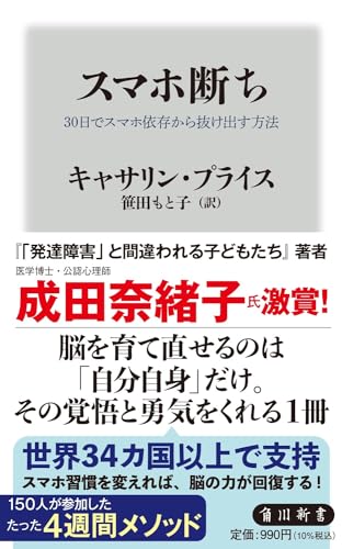 スマホ断ち 30日でスマホ依存から抜け出す方法 (角川新書)