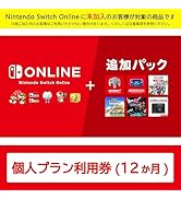 Nintendo Switch Online + 追加パック 個人プラン 12ヶ月|オンラインコード版