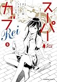 スーパーカブRei(2) (角川コミックス・エース)