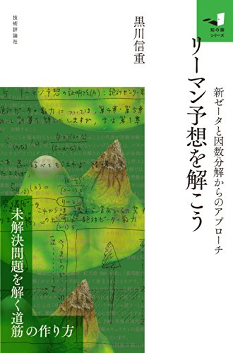 リーマン予想を解こう～新ゼータと因数分解からのアプローチ～