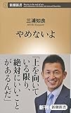 やめないよ (新潮新書)