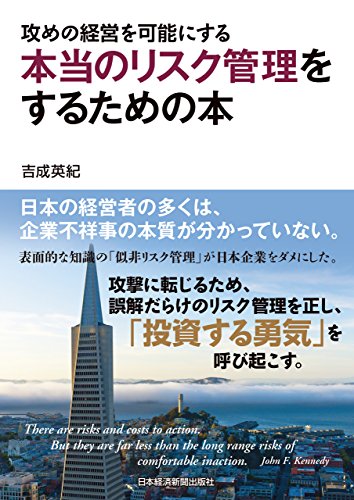 攻めの経営を可能にする　本当のリスク管理をするための本 (日本経済新聞出版)