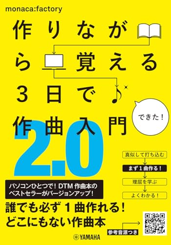 作りながら覚える 3日で作曲入門2.0