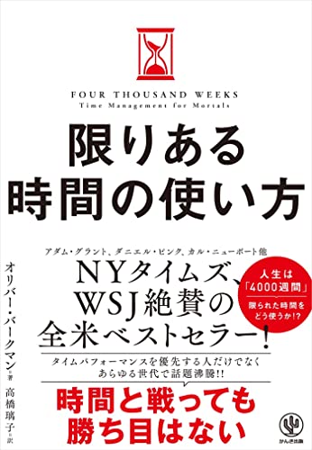 限りある時間の使い方