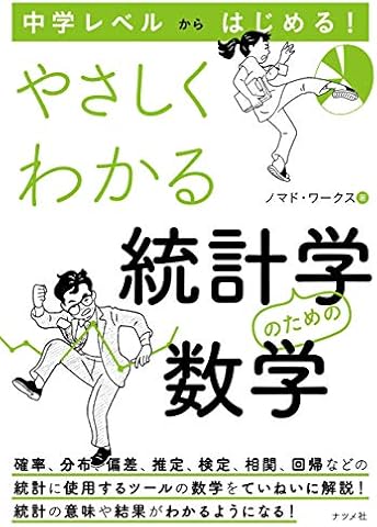 中学レベルからはじめる！　やさしくわかる統計学のための数学