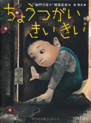 怪談えほん (5) ちょうつがい きいきい