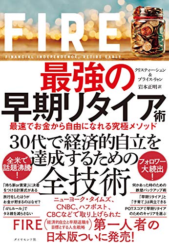 FIRE 最強の早期リタイア術――最速でお金から自由になれる究極メソッド