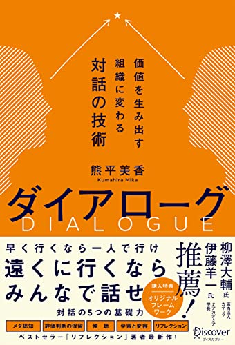 ダイアローグ 価値を生み出す組織に変わる対話の技術