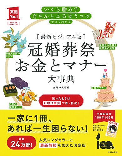 最新ビジュアル版 冠婚葬祭お金とマナー大事典―いくら贈る?きちんとふるまうコツがよくわかる (主婦の友実用No.1シリーズ)