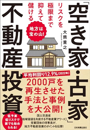 リスクを極限まで抑えて儲ける「空き家・古家」不動産投資　地方は宝の山！