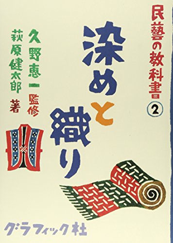 民藝の教科書2 染めと織り (民藝の教科書 2)