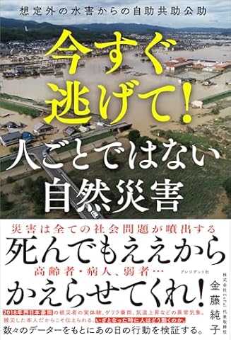 今すぐ逃げて！人ごとではない自然災害