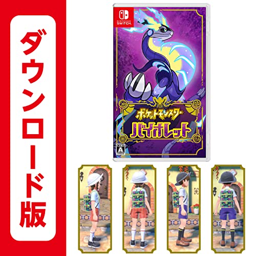 ポケットモンスター バイオレット|オンラインコード版【Amazon.co.jpオリジナル特典】スポーツリュック(花柄) ×1、「冒険セット」×1 ※有効期限切れのため入手不可・使用不可