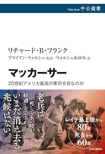 マッカーサー-20世紀アメリカ最高の軍司令官なのか (中公選書 144)