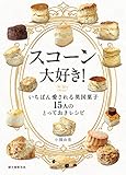 スコーン大好き!: いちばん愛される英国菓子 15人のとっておきレシピ