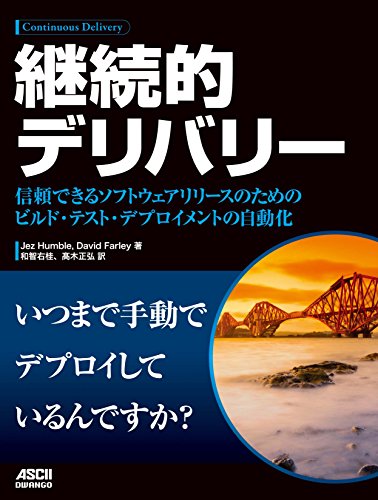 継続的デリバリー　信頼できるソフトウエアリリースのためのビルド・テスト・デプロイメントの自動化 (アスキードワンゴ)