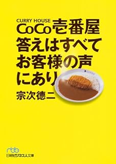 CoCo壱番屋答えはすべてお客様の声にあり