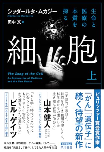 細胞‐生命と医療の本質を探る‐ 上