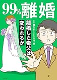 99%離婚　離婚した毒父は変われるか【電子限定カバー版】 99%離婚　モラハラ夫は変わるのか (LScomic)