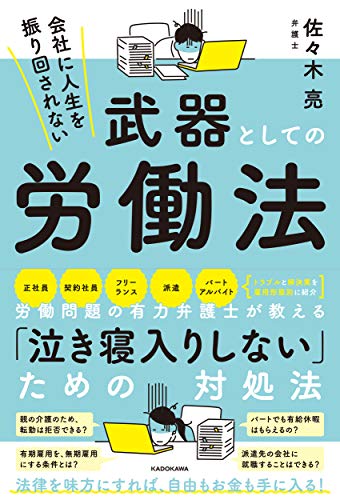 会社に人生を振り回されない 武器としての労働法