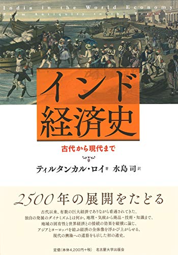 インド経済史―古代から現代まで―