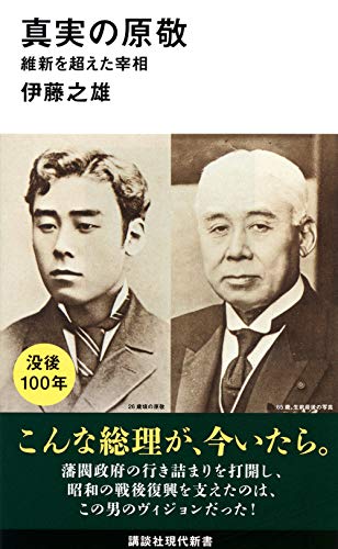 真実の原敬 維新を超えた宰相 (講談社現代新書 2583)