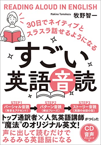 すごい英語音読　30日でネイティブとスラスラ話せるようになる