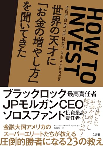 世界の天才に「お金の増やし方」を聞いてきた