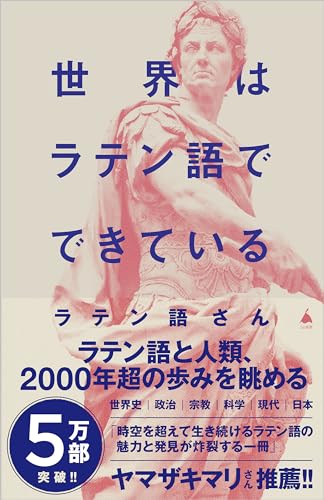 世界はラテン語でできている (SB新書 641)