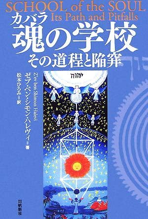 魂の学校 その道程と陥穽 カバラシリーズ/ゼブベンシモンハレヴィ著松本ひろみ訳