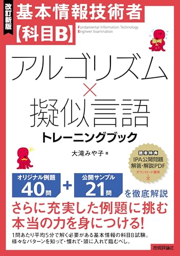 ［改訂新版］基本情報技術者【科目B】アルゴリズム×擬似言語トレーニングブック